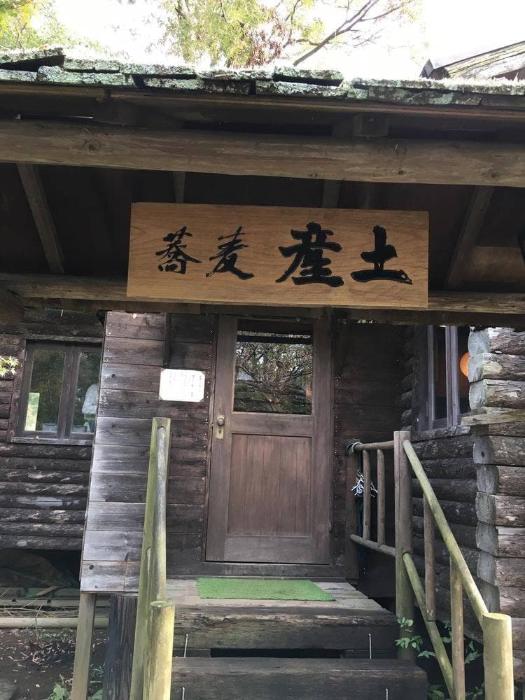 しづの里 蕎麦処 産土
