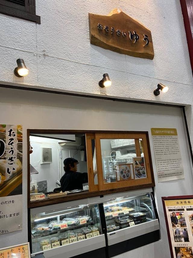 おそうざいゆう - サブ画像2