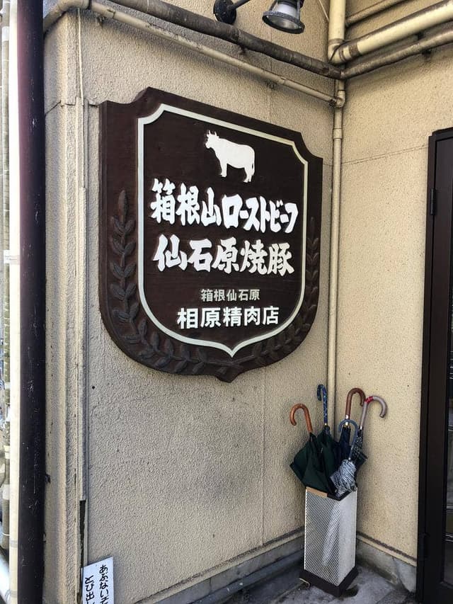 相原精肉店 - サブ画像2
