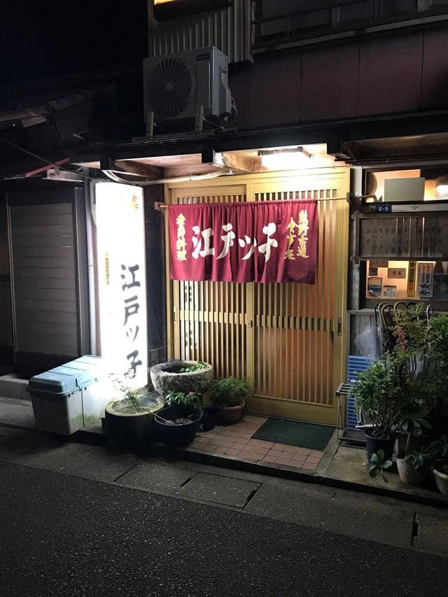 江戸ッ子 - サブ画像2