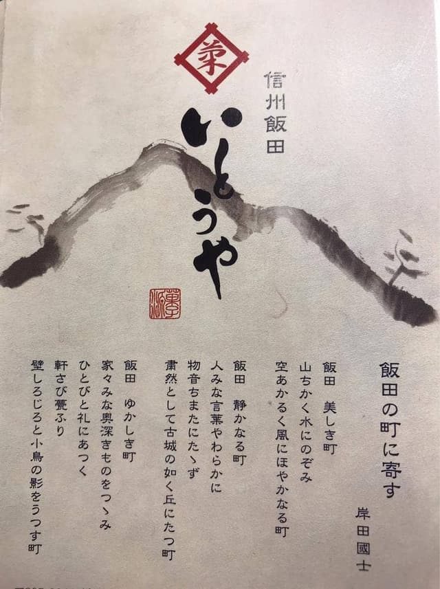 信州飯田いとうや MIDORI長野店 - サブ画像3