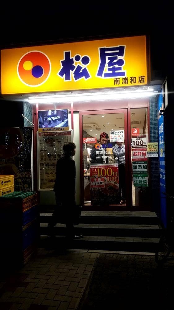 松屋 南浦和店 - サブ画像3