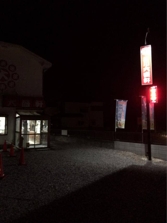 玉川大盛軒 - サブ画像3