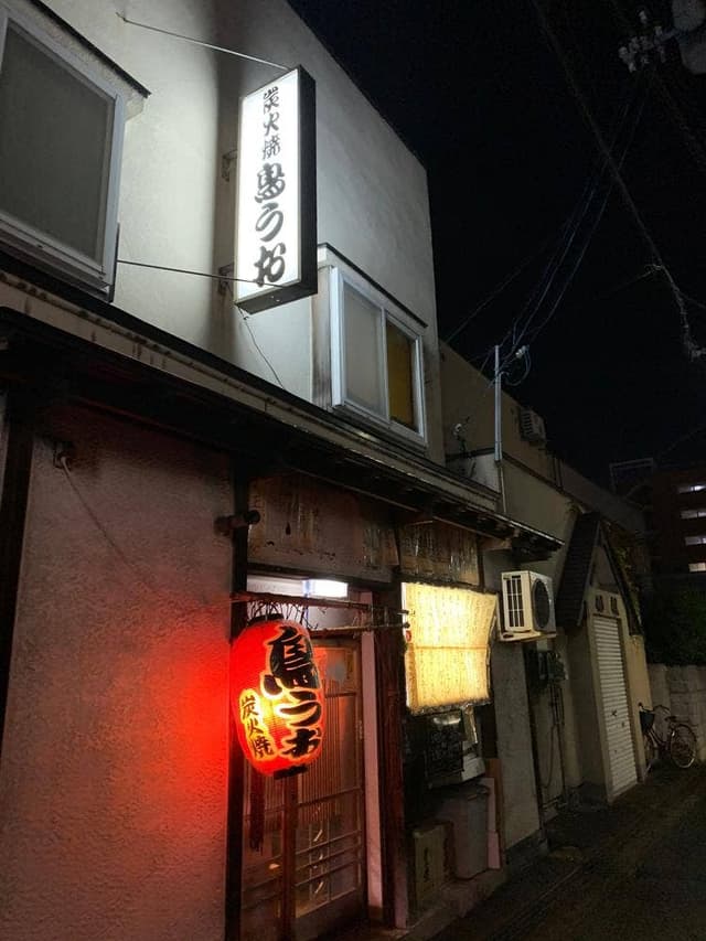 炭火焼 鳥うお - サブ画像1