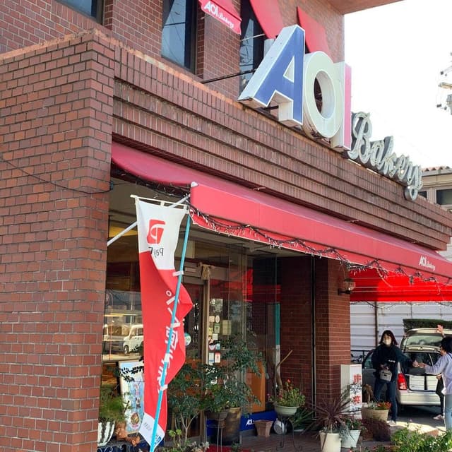 アオイベーカリー - サブ画像3