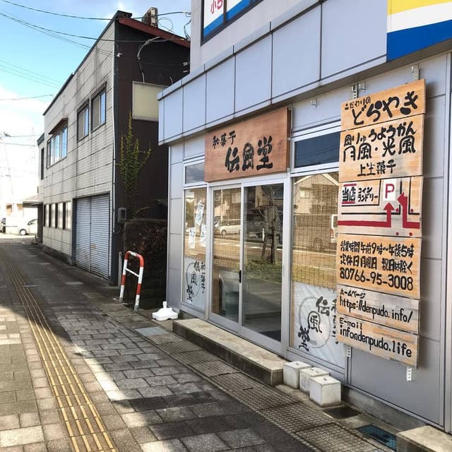 伝風堂 - サブ画像1