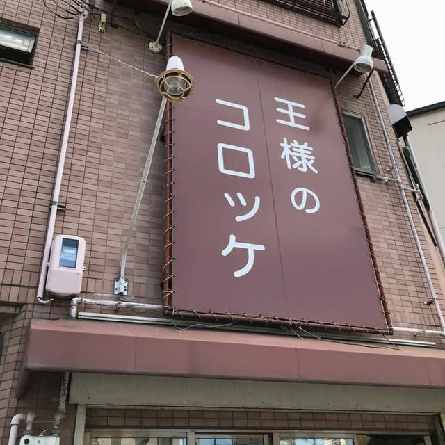 王様のコロッケ - サブ画像1