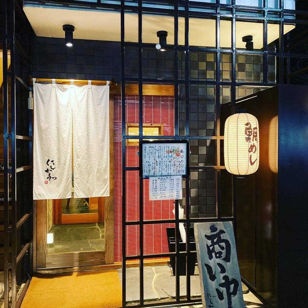 地魚料理 にしか和