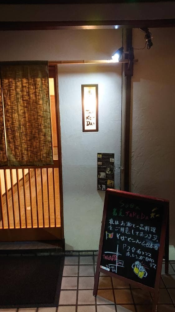 蕎麦処 たけだ