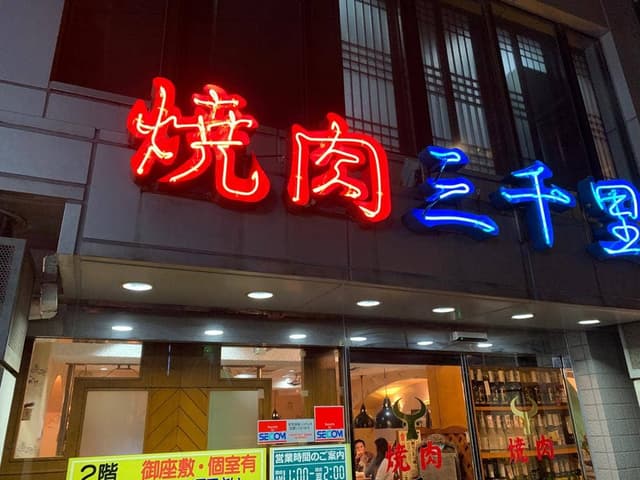 三千里 - サブ画像3
