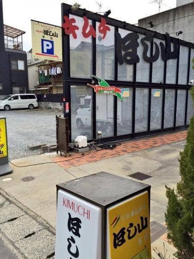 京都キムチのほし山 梅津本店 - サブ画像3