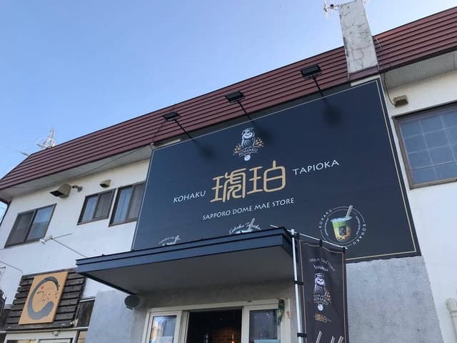 琥珀 タピオカファクトリー 札幌ドーム前店 - サブ画像3