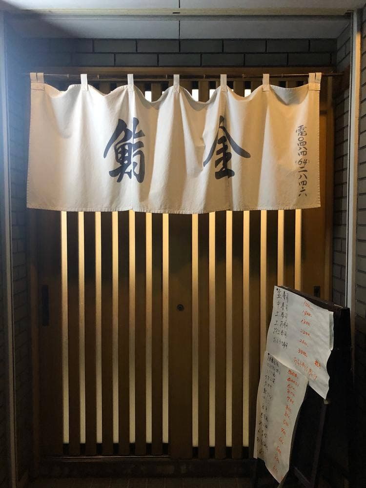 鮨金