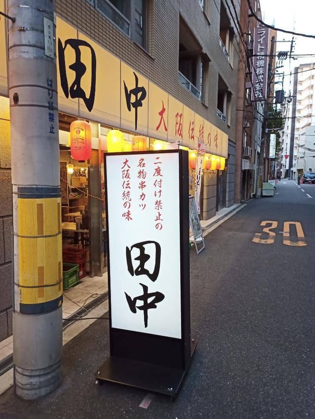 串カツ田中 阿波座店 - サブ画像1