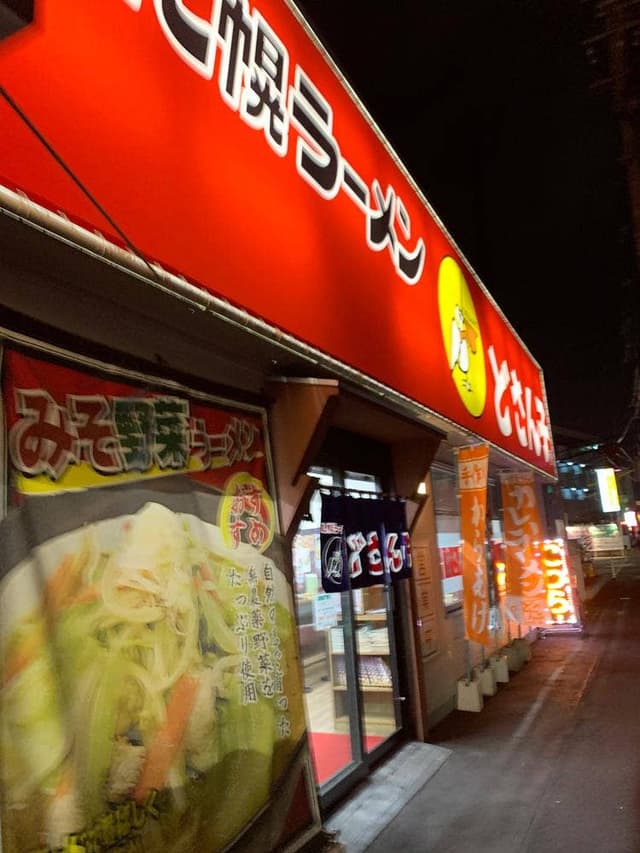 どさん子 野田店 - サブ画像3