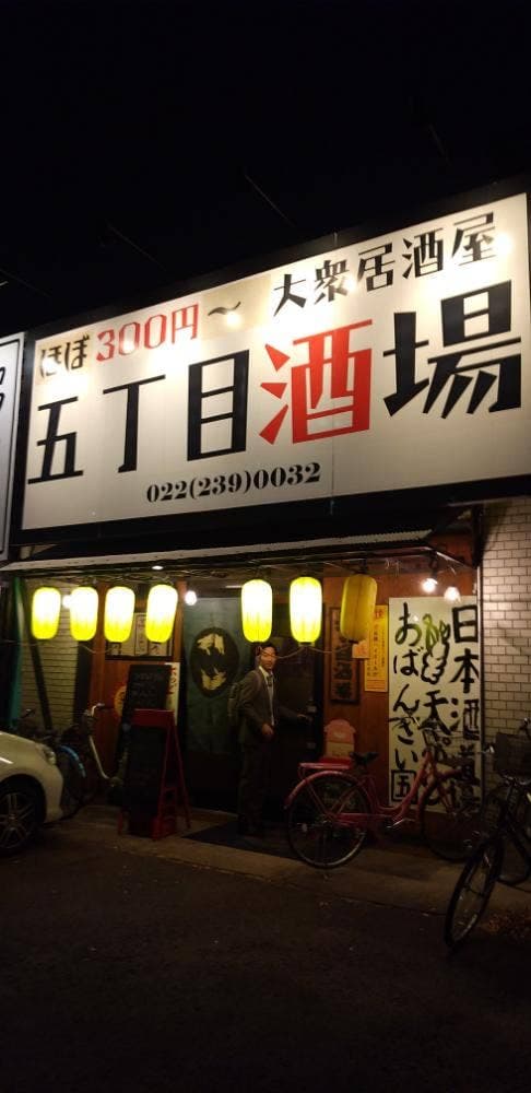 五丁目酒場 大和町店 - サブ画像2