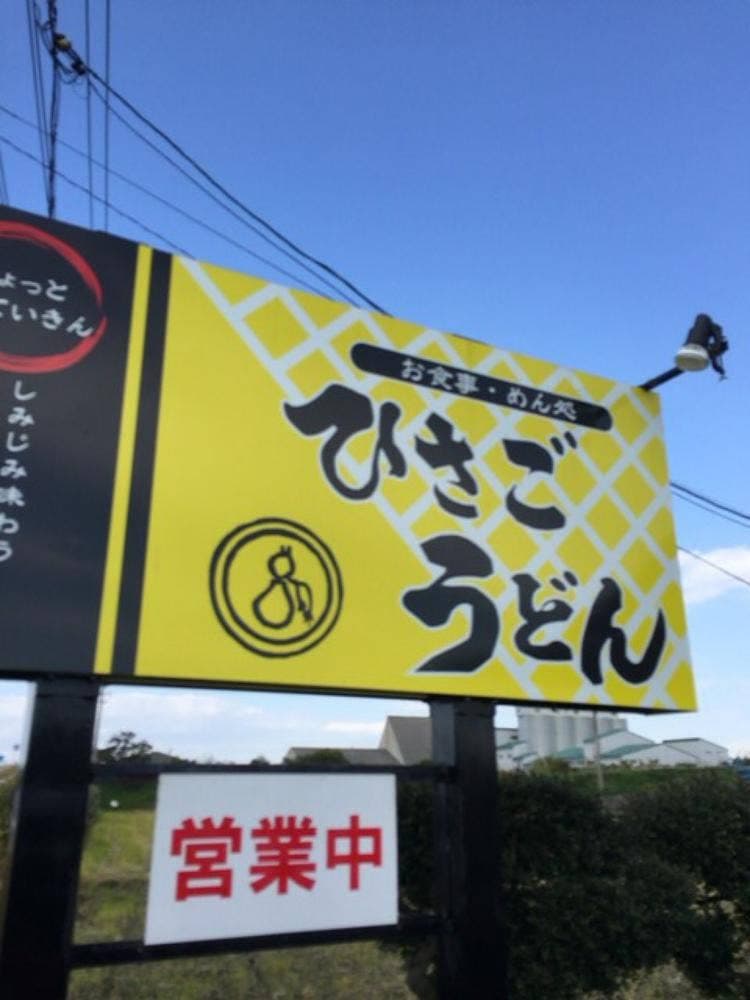 ひさご