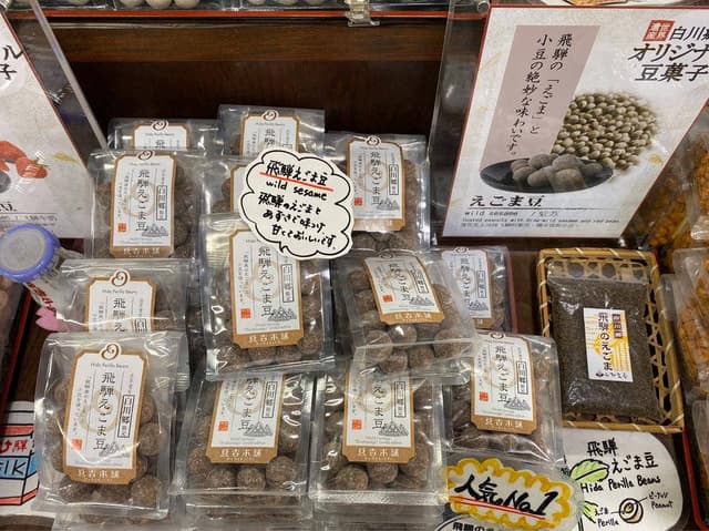 豆吉本舗 白川郷店 - サブ画像1
