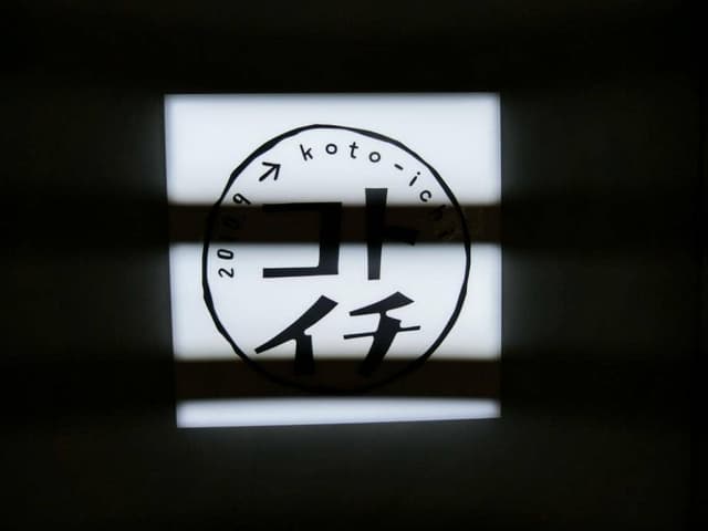 コトイチ 川崎駅中央南改札内 - サブ画像2
