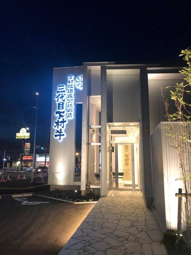 下村牧場直営焼肉店 三代目下村牛 - サブ画像1