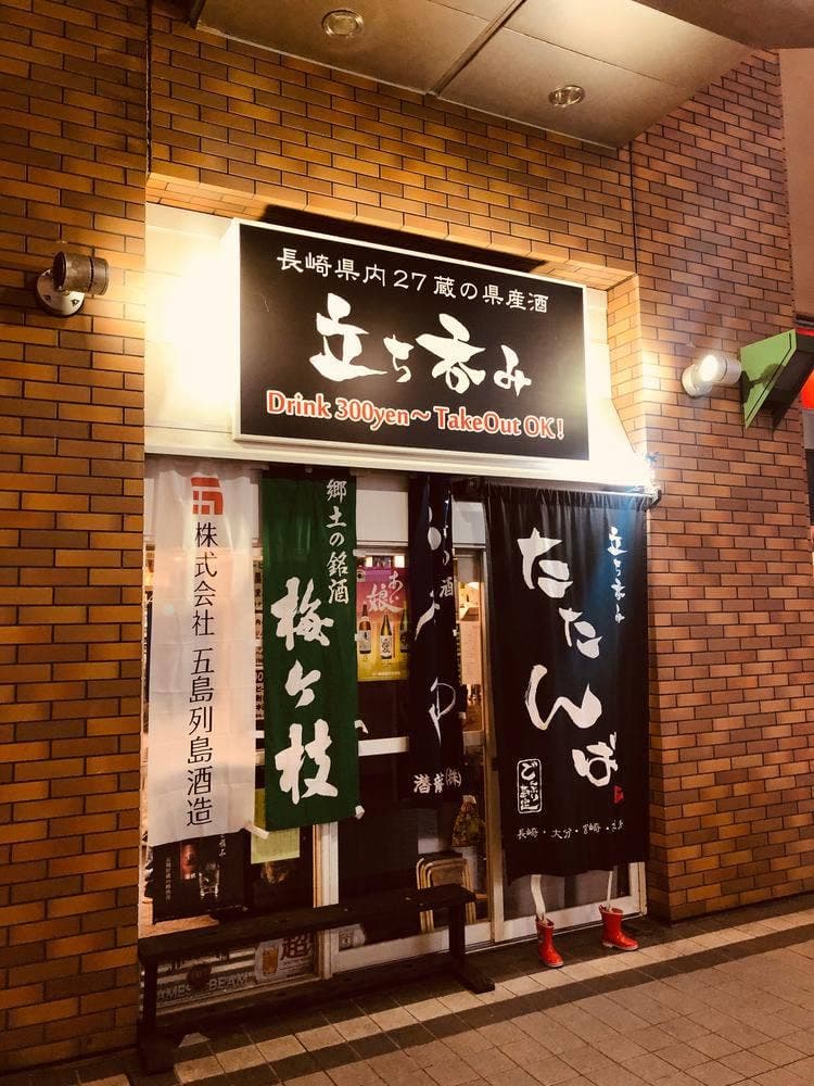 立ち呑み たたんばぁ アミュプラザ長崎