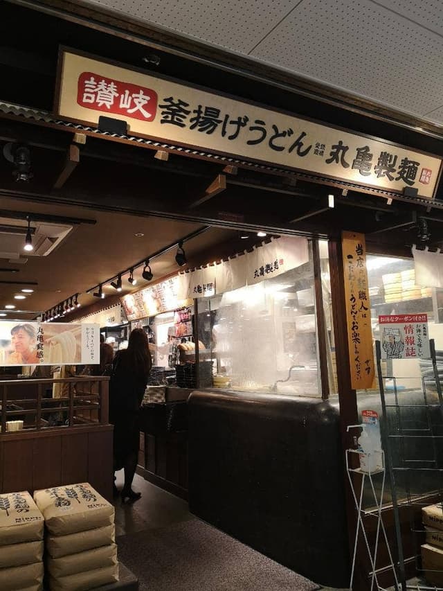 丸亀製麺 渋谷メトロプラザ店 - サブ画像1