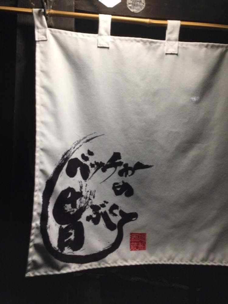 ベッチャーの胃ぶくろ