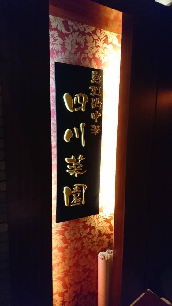 熱烈的中華 四川菜園 名駅店 - サブ画像2