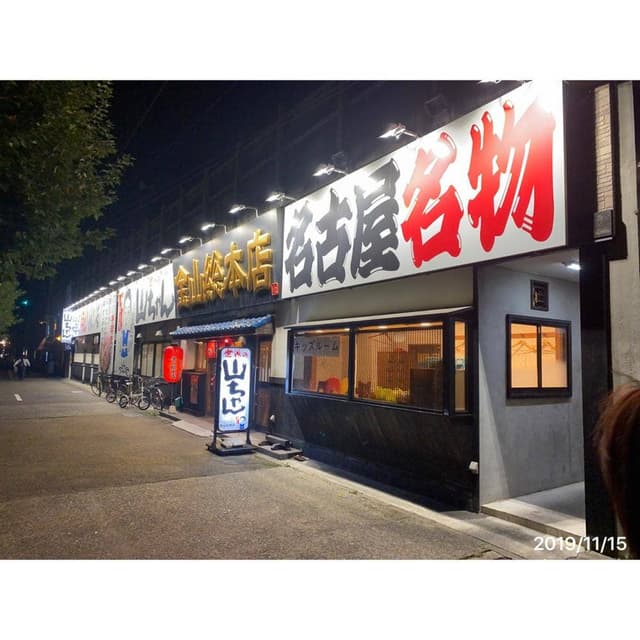 世界の山ちゃん 金山総本店 - サブ画像2