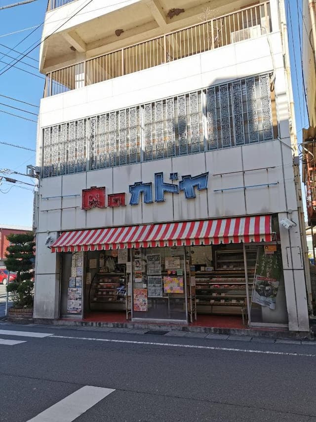 カドヤ精肉店 - サブ画像3