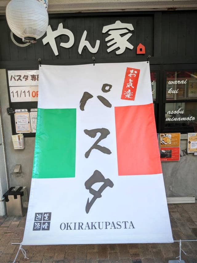 お気楽パスタ - サブ画像2