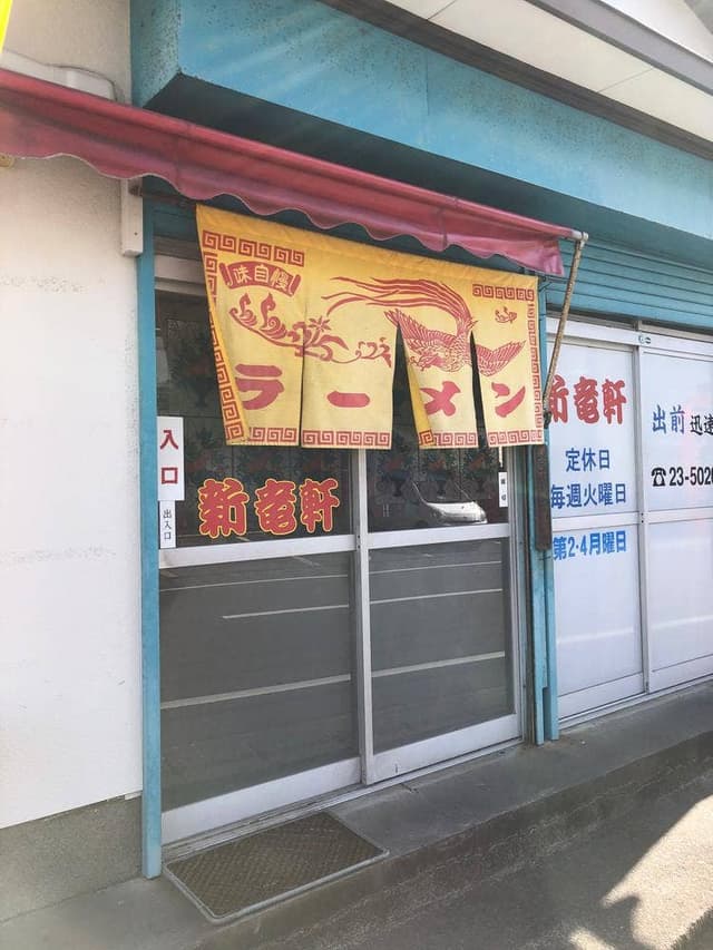 新竜軒 - サブ画像1
