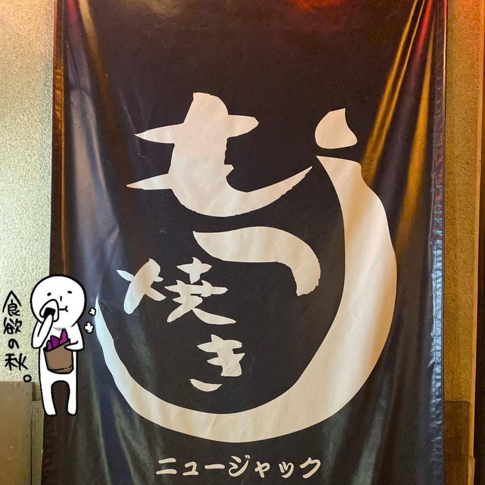 もつ焼き ニュージャック