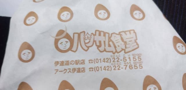 ハンサム食堂 アークス伊達店 - サブ画像2