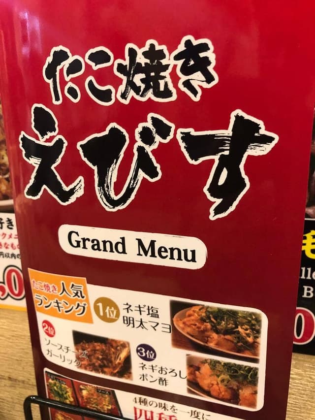 たこ焼き えびす - サブ画像2