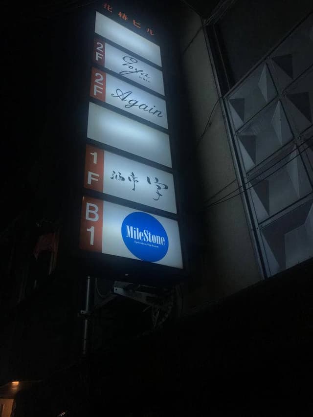 酒亭 字 - サブ画像1