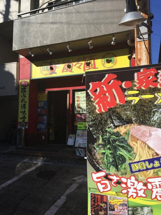 風々風 - サブ画像3