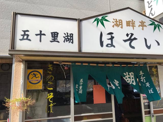 湖畔亭 ほそい - サブ画像1
