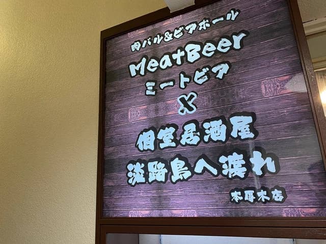 個室居酒屋 淡路島へ渡れ 本厚木店 - サブ画像3