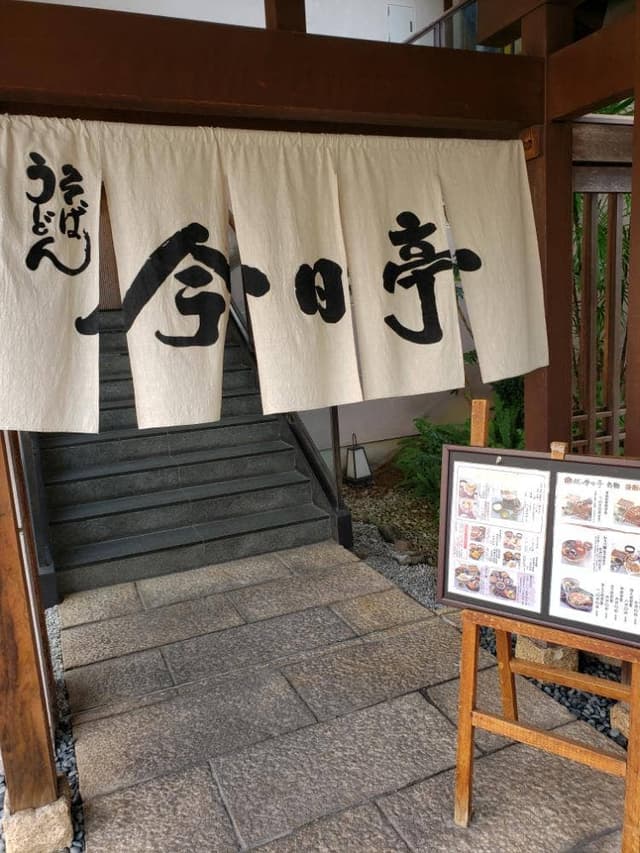今日亭東大阪店 - サブ画像3