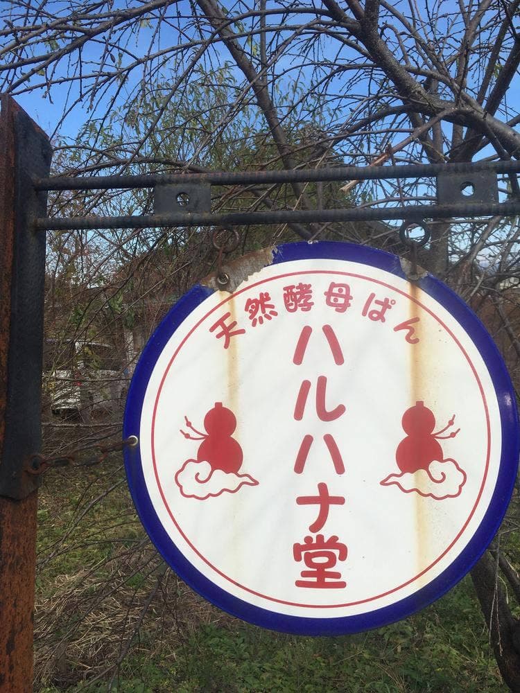 ハルハナ堂