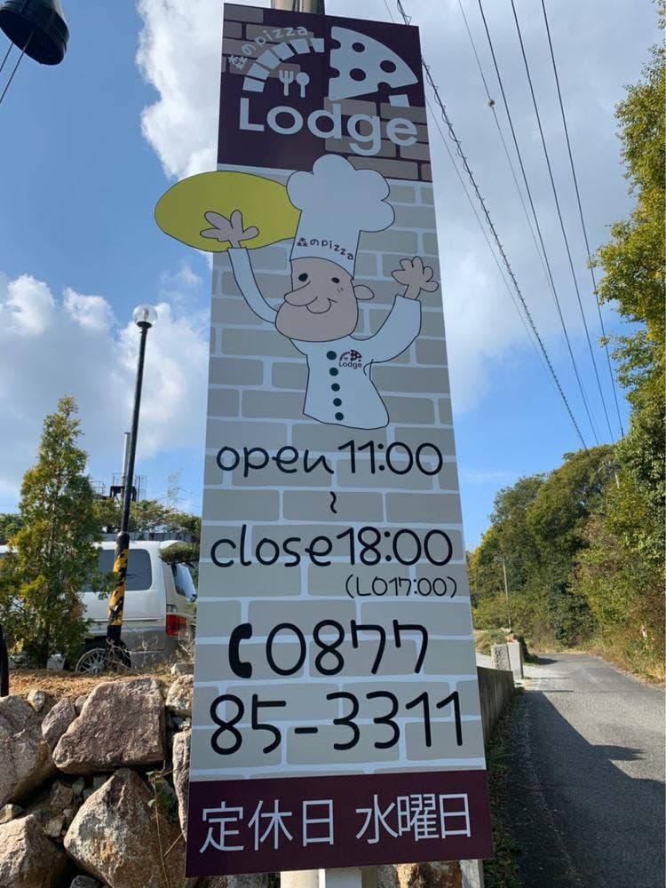 森のpizza Lodge