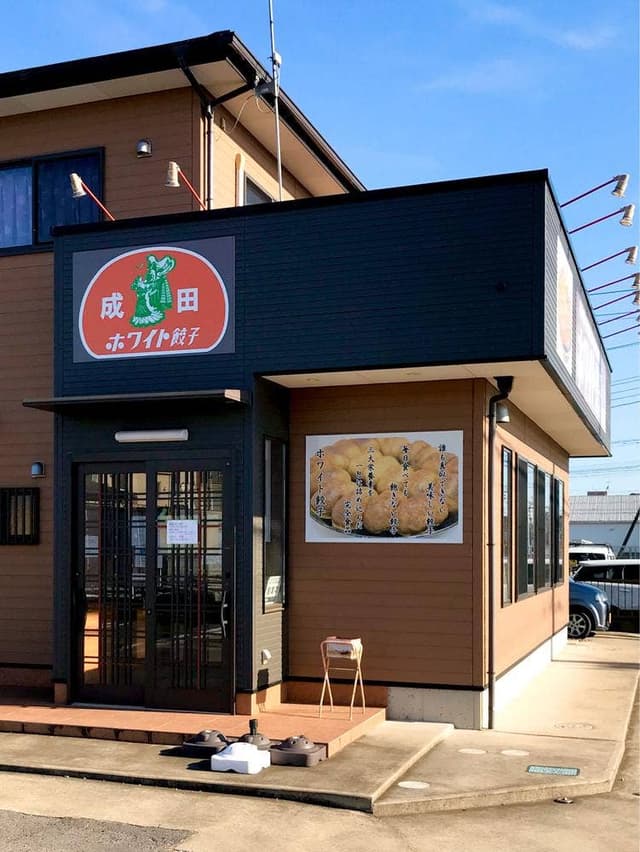 ホワイト餃子 成田店 - サブ画像3
