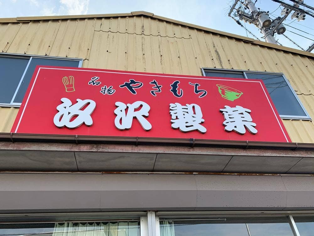 汐沢製菓