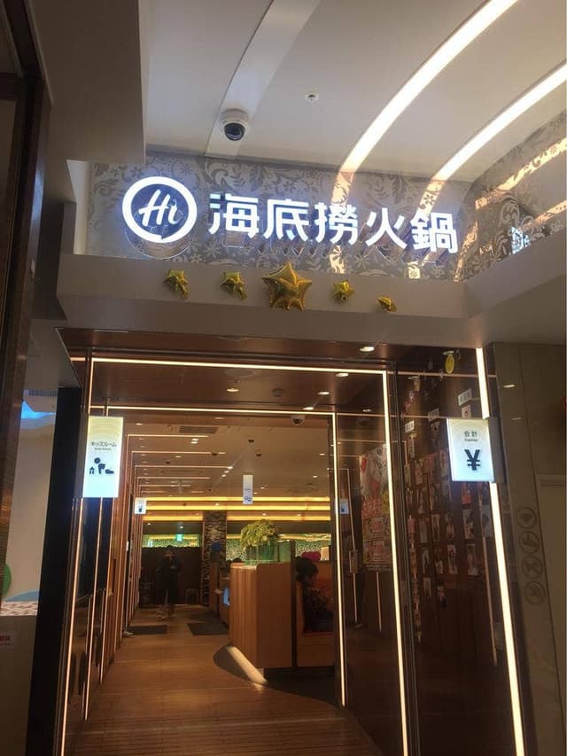 海底撈火鍋 心斎橋店 - サブ画像3