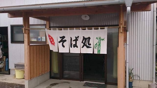 手打そば 五番 - サブ画像1