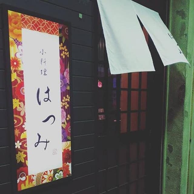 小料理 はつみ - サブ画像2