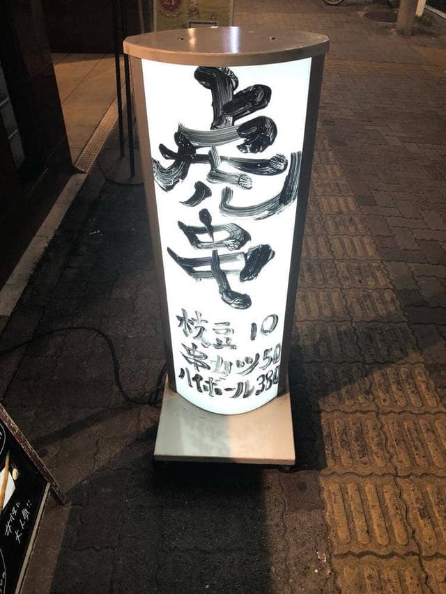 虎串 今池店 - サブ画像2