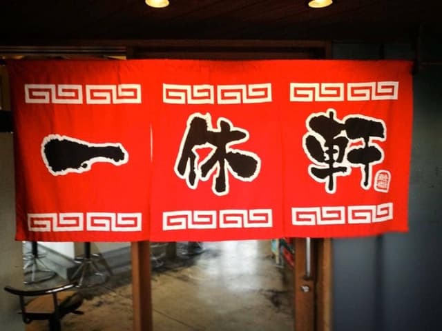 一休軒 呉服元町店 - サブ画像3