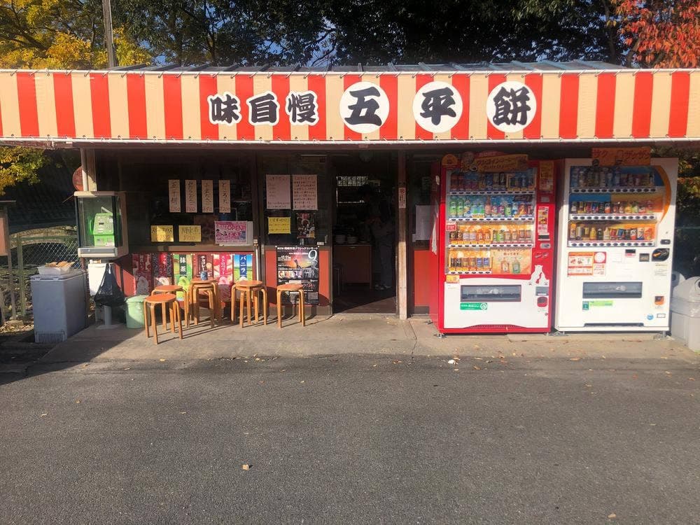 大樹寺の五平餅